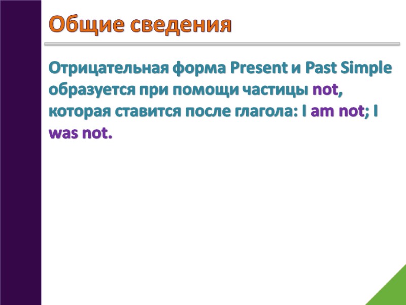 Общие сведения Отрицательная форма Present и Past Simple образуется при помощи частицы not, которая